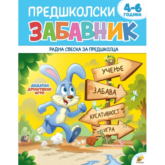 PREDŠKOLSKI ZABAVNIK 2 (4-6god.)